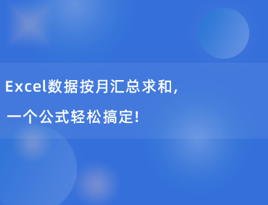 Excel数据按月汇总求和，一个公式轻松搞定！